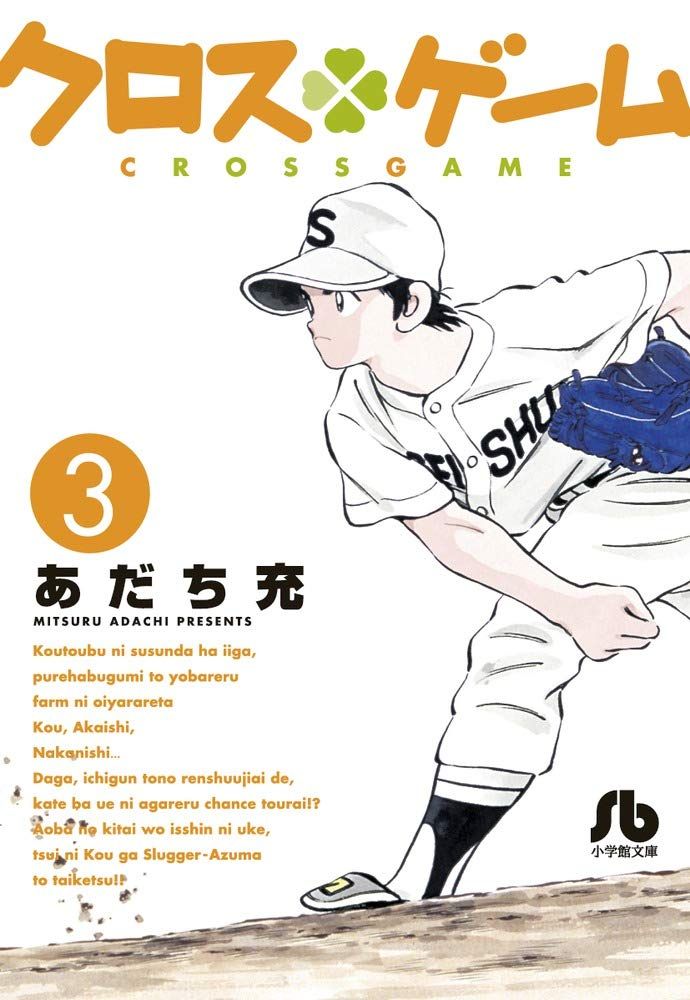 Adachi Mitsuru Cross Game 3